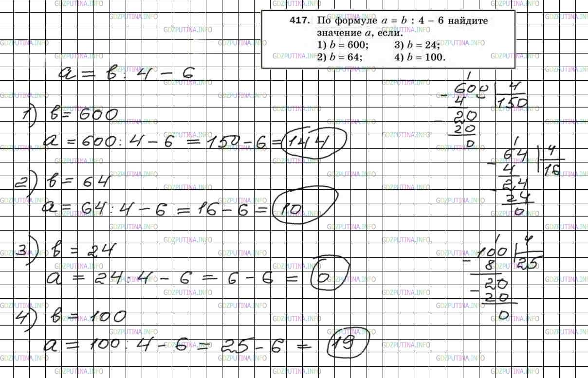 Решение 5: Номер №417 — ГДЗ по Математике 5 класс: Мерзляк А.Г. | По формуле a = b : 4 − 6 найдите значение a, если:<br />1) b = 600;<br />2) b = 