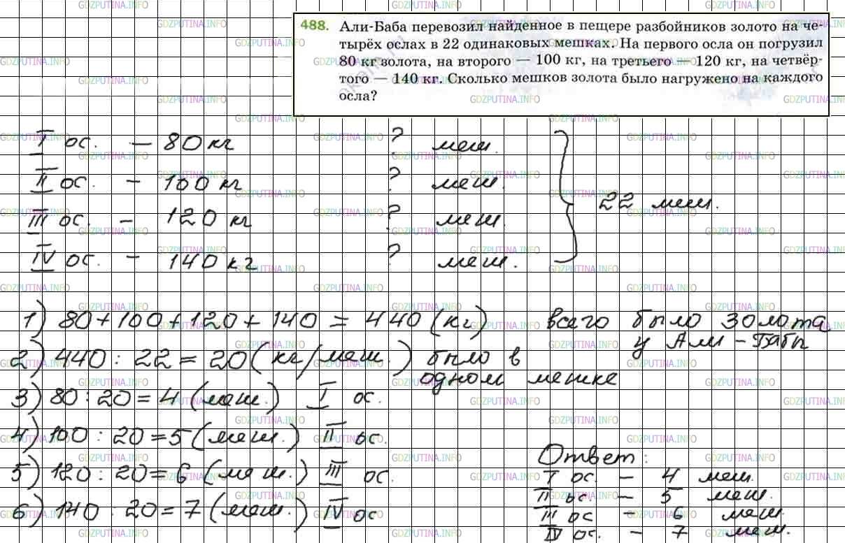 Решение 5: Номер №488 — ГДЗ по Математике 5 класс: Мерзляк А.Г. | Али−Баба перевозил найденное в пещере разбойников золото на четырех ослах в 22 о