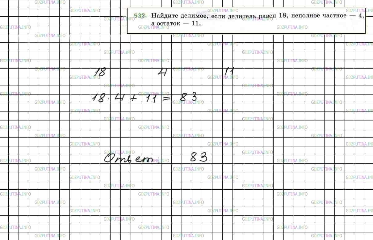 Решение 5: Номер №532 — ГДЗ по Математике 5 класс: Мерзляк А.Г. | Найдите делимое, если делитель равен 18, неполное частное − 4, а остаток − 11.