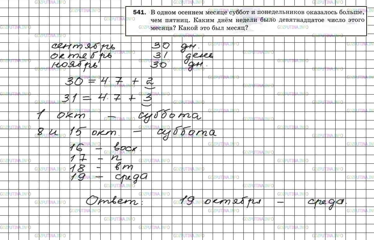 Решение 5: Номер №541 — ГДЗ по Математике 5 класс: Мерзляк А.Г. | В одном осеннем месяце суббот и понедельников оказалось больше, чем пятниц. Каки