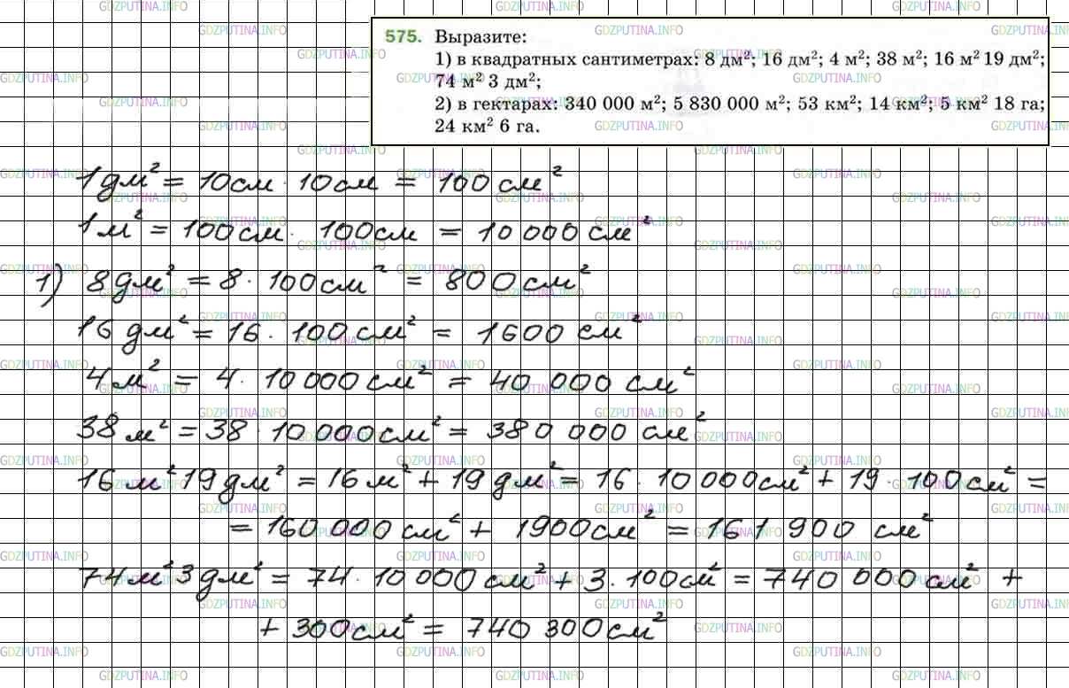 Решение 5: Номер №575 — ГДЗ по Математике 5 класс: Мерзляк А.Г. | Выразите:<br />1) в квадратных сантиметрах: 8 дм/2 ; 16 дм/2 ; 4 м/2 ; 38 м/2 ;