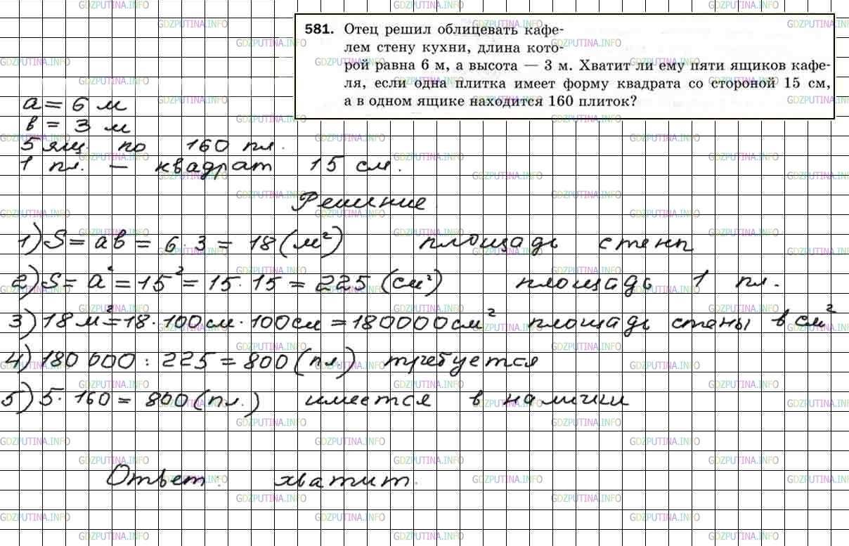 Решение 5: Номер №581 — ГДЗ по Математике 5 класс: Мерзляк А.Г. | Отец решил облицевать кафелем стену кухни, длина которой равна 4 м 50 см, а высо