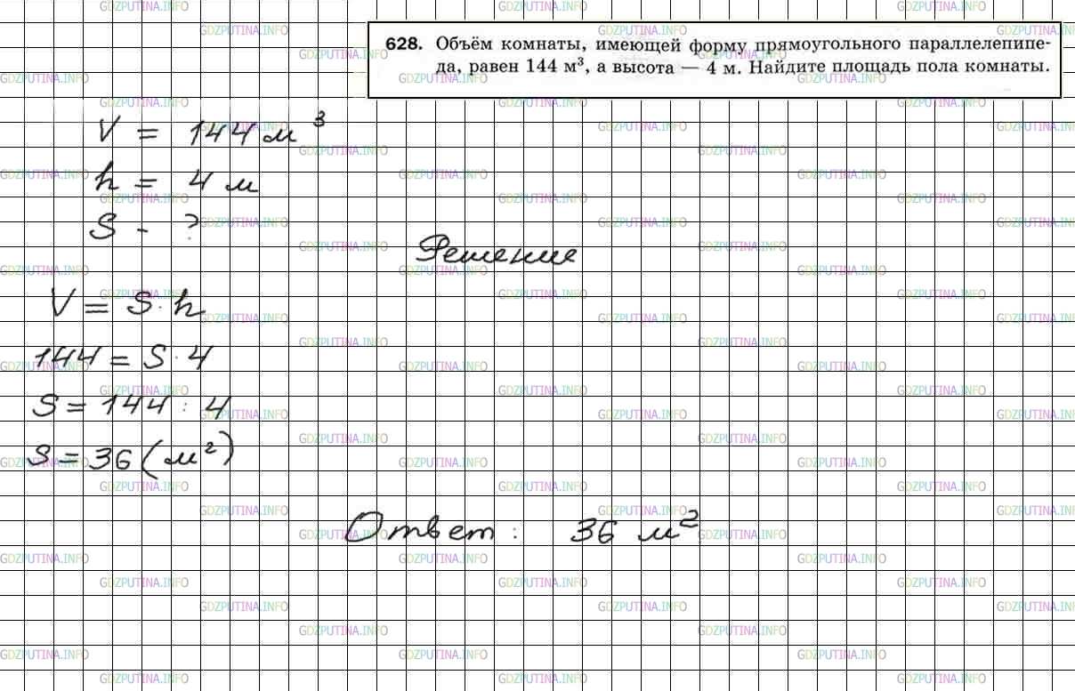 Решение 5: Номер №628 — ГДЗ по Математике 5 класс: Мерзляк А.Г. | Объем комнаты, имеющей форму прямоугольного параллелепипеда, равен 144 м/3, а вы