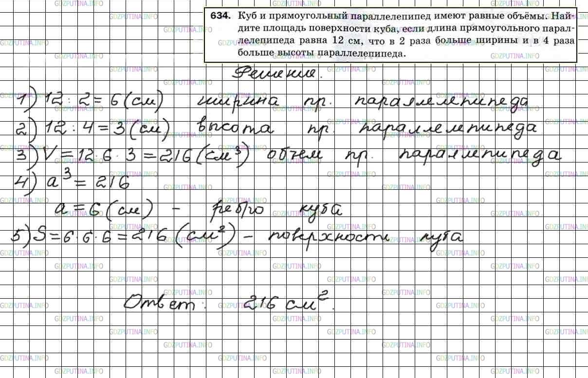 Решение 5: Номер №634 — ГДЗ по Математике 5 класс: Мерзляк А.Г. | Куб и прямоугольный параллелепипед имеют равные объемы. Найдите площадь поверхно