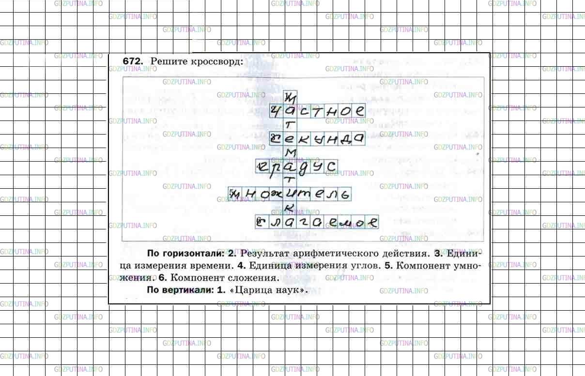 Решение 5: Номер №672 — ГДЗ по Математике 5 класс: Мерзляк А.Г. | Решите кроссворд:<br />По горизонтали: 2. Результат арифметического действия. 3.