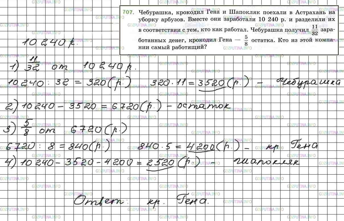 Решение 5: Номер №707 — ГДЗ по Математике 5 класс: Мерзляк А.Г. | Чебурашка, крокодил и Шапокляк поехали в Астрахань на уборку арбузов. Вместе они