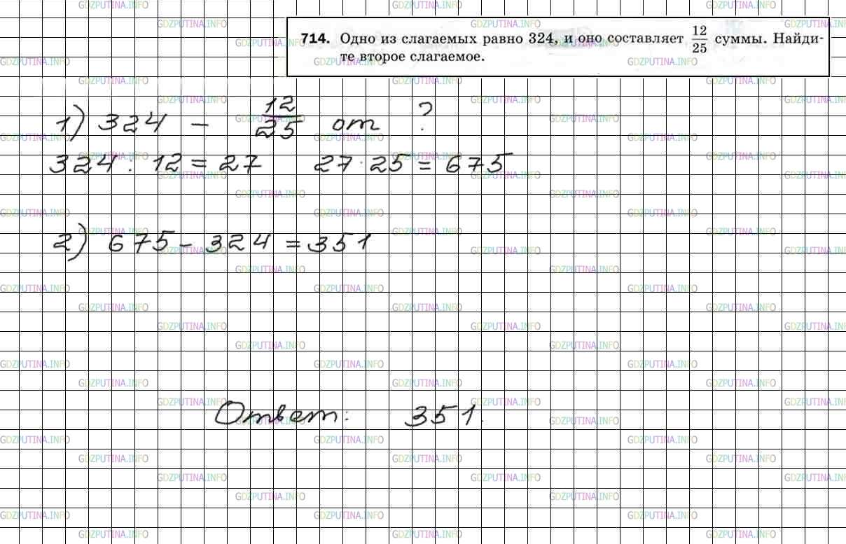 Решение 5: Номер №714 — ГДЗ по Математике 5 класс: Мерзляк А.Г. | Одно из слагаемых равно 324, и оно составляет 12/25 суммы. Найдите второе слагае