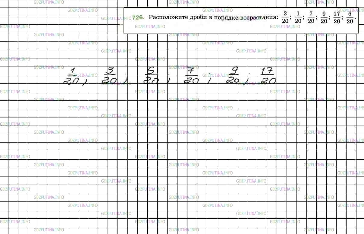 Решение 5: Номер №726 — ГДЗ по Математике 5 класс: Мерзляк А.Г. | Расположите дроби в порядке возрастания: 3/20; 1/20; 7/20; 9/20; 17/20; 6/20.