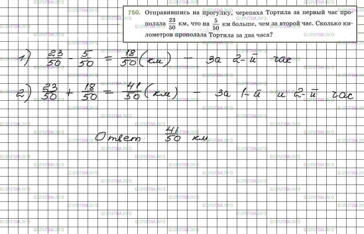 Решение 5: Номер №750 — ГДЗ по Математике 5 класс: Мерзляк А.Г. | Отправившись на прогулку, черепаха Тортила за первый час проползла 23/50 км, что