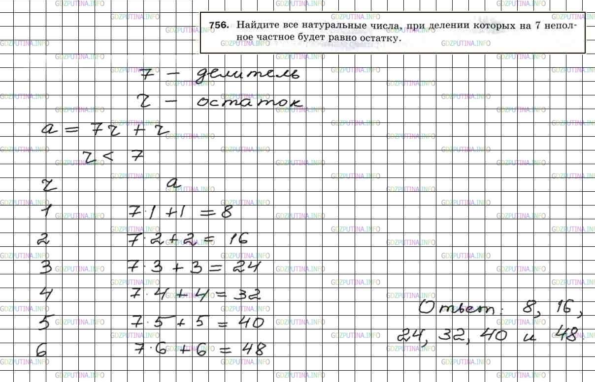 Решение 5: Номер №756 — ГДЗ по Математике 5 класс: Мерзляк А.Г. | Найдите все натуральные числа, при делении которых на 7 неполное частное будет р