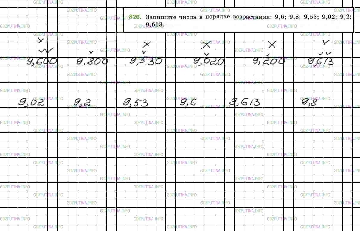 Решение 5: Номер №826 — ГДЗ по Математике 5 класс: Мерзляк А.Г. | Запишите числа в порядке возрастания: 9,6; 9,8; 9,53; 9,02; 9,2; 9,613.