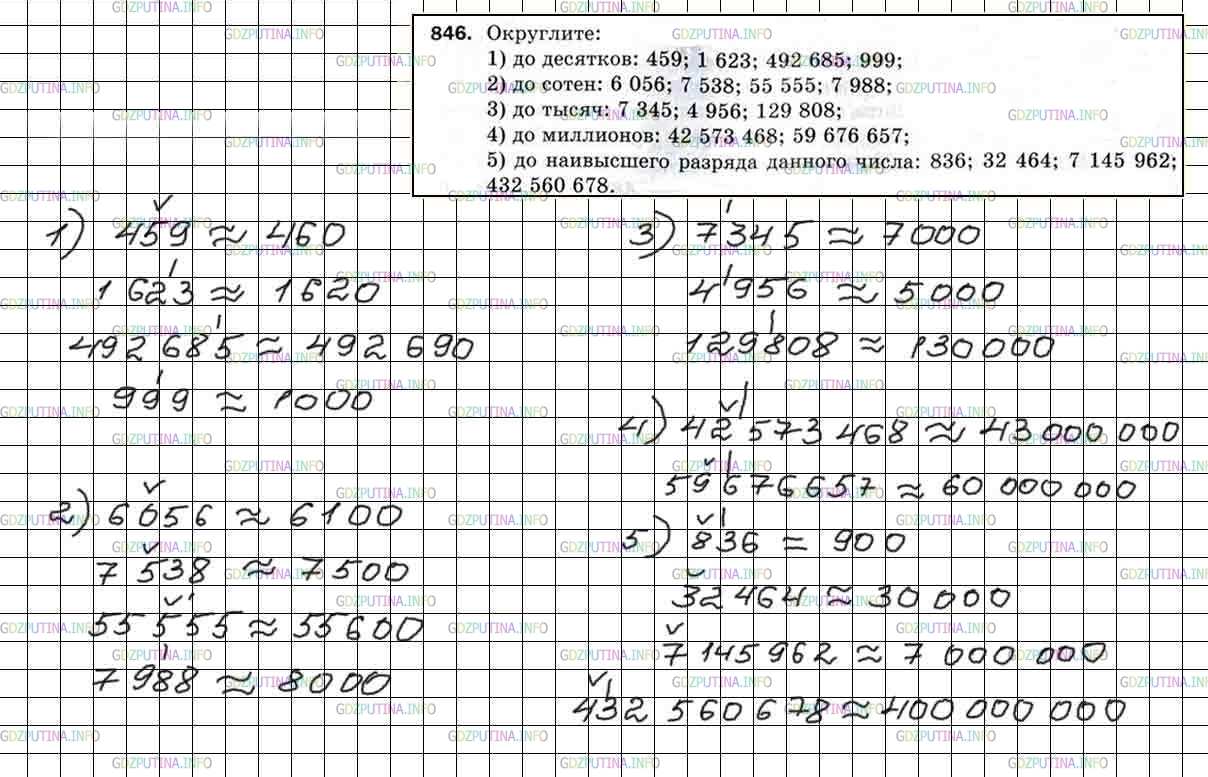 Решение 5: Номер №846 — ГДЗ по Математике 5 класс: Мерзляк А.Г. | Округлите:<br />1) до десятков: 459; 1623; 492685; 999;<br />2) до сотен: 6056; 