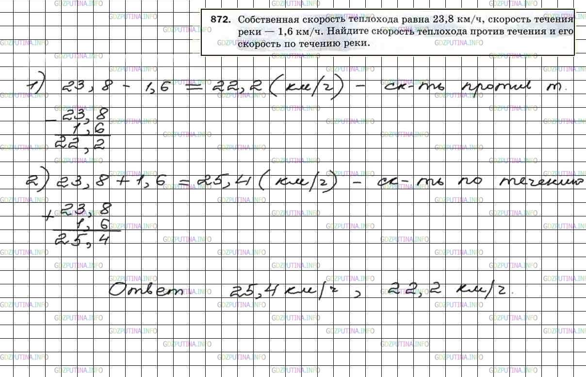 Решение 5: Номер №872 — ГДЗ по Математике 5 класс: Мерзляк А.Г. | Собственная скорость теплохода равна 23,8 км/ч, скорость течения реки − 1,6 км/ч