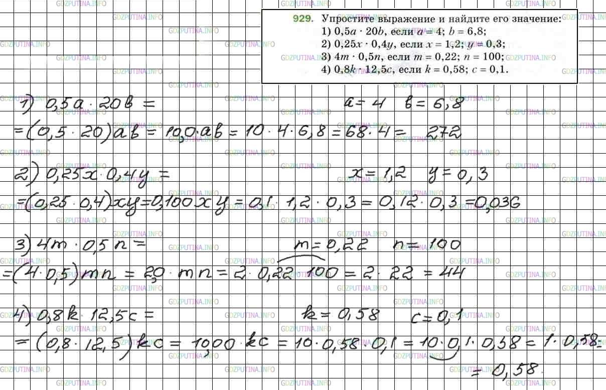 Решение 5: Номер №929 — ГДЗ по Математике 5 класс: Мерзляк А.Г. | Упростите выражение и найдите его значение:<br />1) 0,5a * 20b, если a = 4, b = 