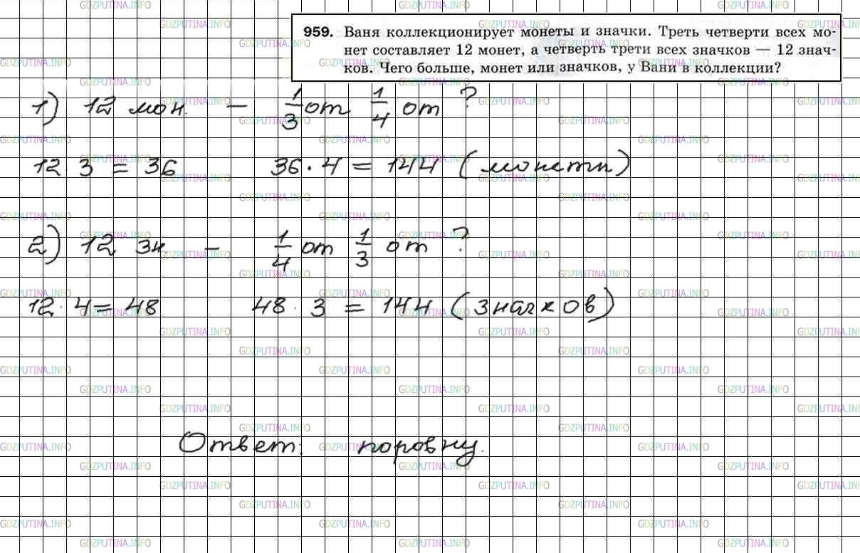 Решение 5: Номер №959 — ГДЗ по Математике 5 класс: Мерзляк А.Г. | Ваня коллекционирует монеты и значки. Треть четверти всех монет составляет 12 мо
