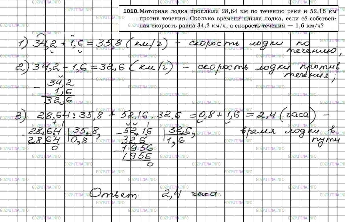 Решение 5: Номер №1010 — ГДЗ по Математике 5 класс: Мерзляк А.Г. | Моторная лодка проплыла 28,64 км по течению реки и 52,16 км против течения. Скол