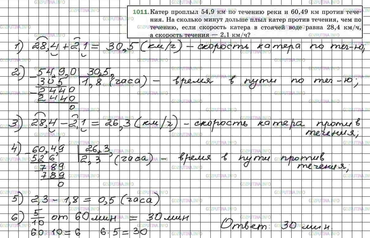 Решение 5: Номер №1011 — ГДЗ по Математике 5 класс: Мерзляк А.Г. | Катер прошел 54,9 км по течению реки и 60,49 км против течения. На сколько минут