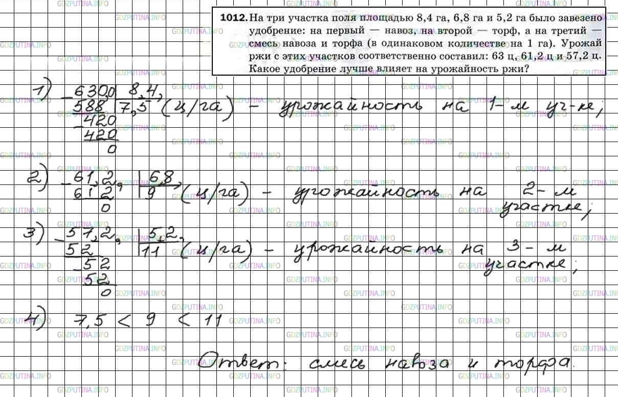 Решение 5: Номер №1012 — ГДЗ по Математике 5 класс: Мерзляк А.Г. | На три участка поля площадью 8,4 га, 6,8 га и 5,2 га было завезено удобрение: на