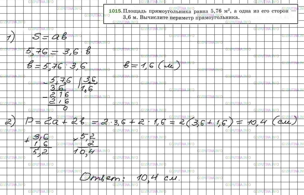 Решение 5: Номер №1015 — ГДЗ по Математике 5 класс: Мерзляк А.Г. | Площадь прямоугольника равна 5,76 м/2, а одна из его сторон − 3,6 м. Вычислите п