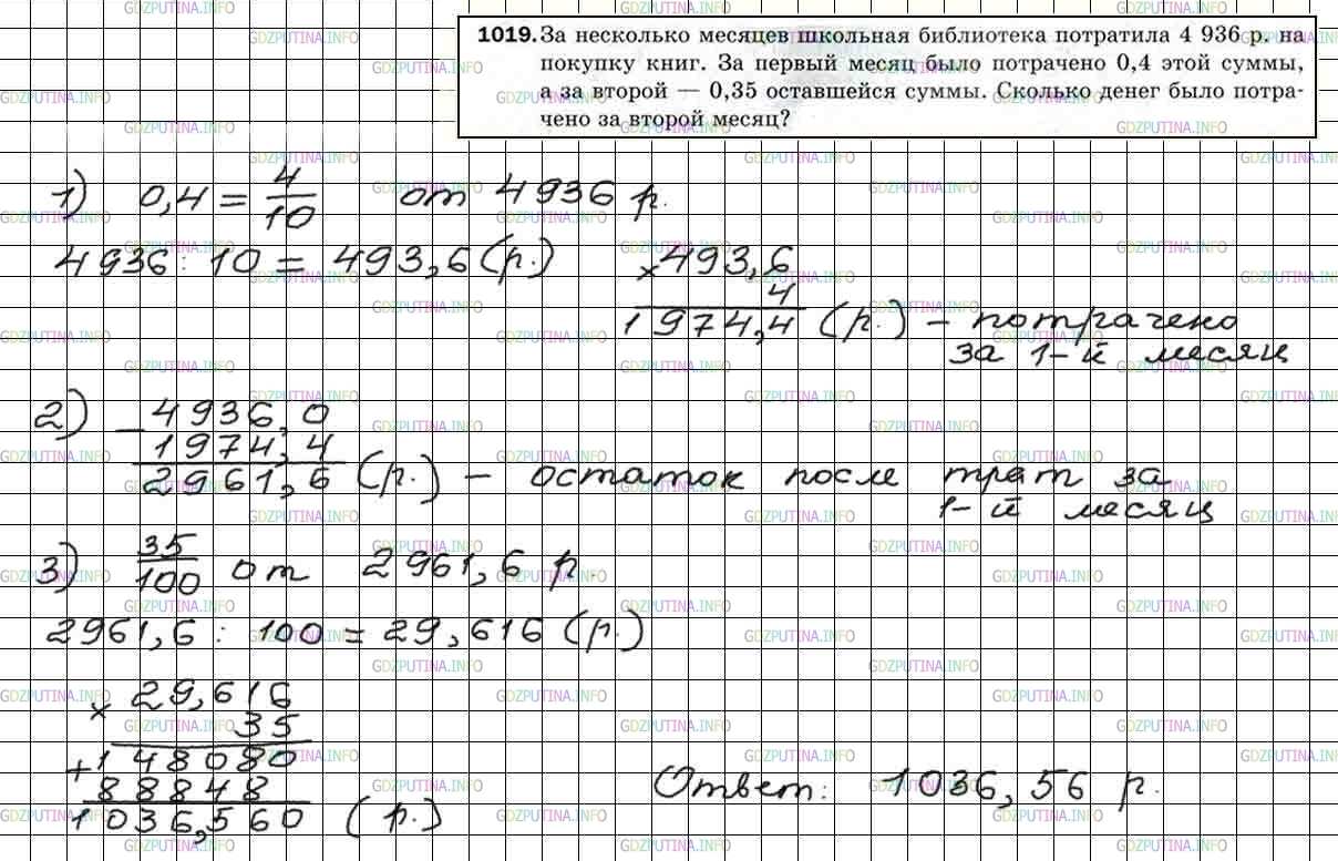 Решение 5: Номер №1019 — ГДЗ по Математике 5 класс: Мерзляк А.Г. | За несколько месяцев школьная библиотека потратила 4936р. на покупку книг. За пе