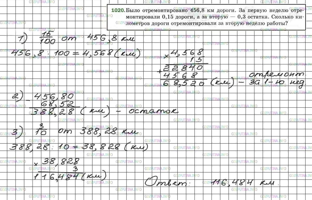 Решение 5: Номер №1020 — ГДЗ по Математике 5 класс: Мерзляк А.Г. | Было отремонтировано 456,8 км дороги. За первую неделю отремонтировали 0,15 доро