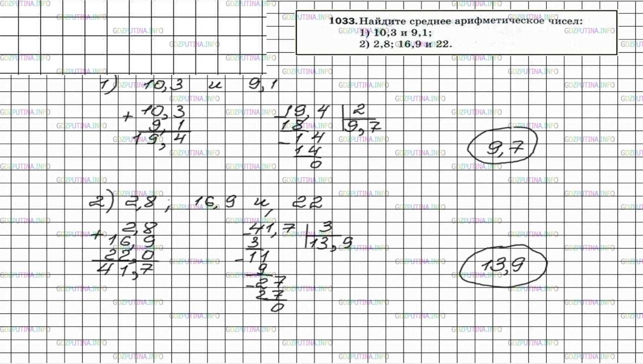 Решение 5: Номер №1033 — ГДЗ по Математике 5 класс: Мерзляк А.Г. | Найдите среднее арифметическое чисел:<br />1) 10,3 и 9,1;<br />2) 2,8; 16,9 и 22