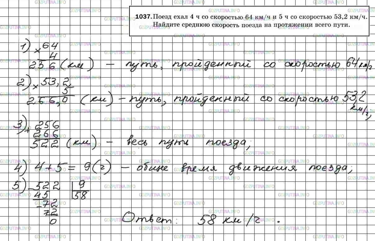 Решение 5: Номер №1037 — ГДЗ по Математике 5 класс: Мерзляк А.Г. | Поезд ехал со скоростью 4 ч со скоростью 64 км/ч и 5 ч со скоростью 53,2 км/ч. Н