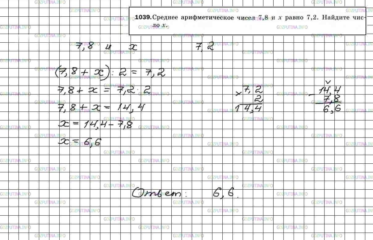 Решение 5: Номер №1039 — ГДЗ по Математике 5 класс: Мерзляк А.Г. | Среднее арифметическое чисел 7,8 и x равно 7,2. Найдите число x.