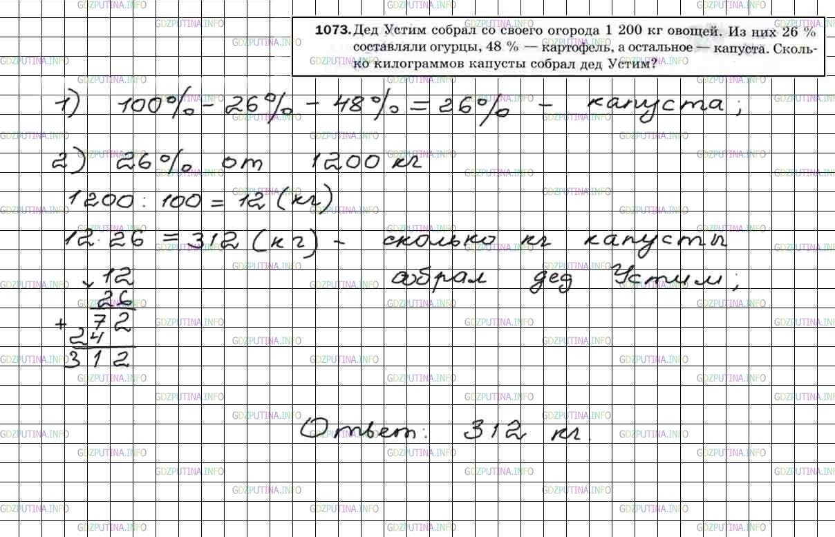 Решение 5: Номер №1073 — ГДЗ по Математике 5 класс: Мерзляк А.Г. | Дед Устим собрал со своего огорода 1200кг овощей. Из них 26% составляли огурцы, 