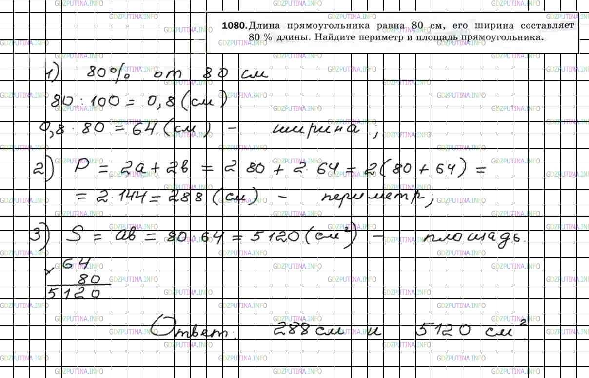 Решение 5: Номер №1080 — ГДЗ по Математике 5 класс: Мерзляк А.Г. | Длина прямоугольника равна 80 см, его ширина составляет 80% длины. Найдите перим