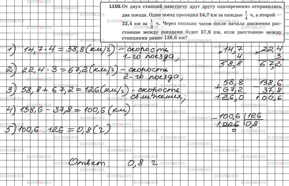 Решение 5: Номер №1150 — ГДЗ по Математике 5 класс: Мерзляк А.Г. | От двух станций навстречу друг другу одновременно отправились два поезда. Один п