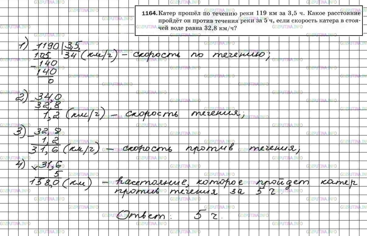 Решение 5: Номер №1164 — ГДЗ по Математике 5 класс: Мерзляк А.Г. | Катер прошел по течению реки 119 км за 3,5 ч. Какое расстояние пройдет он против