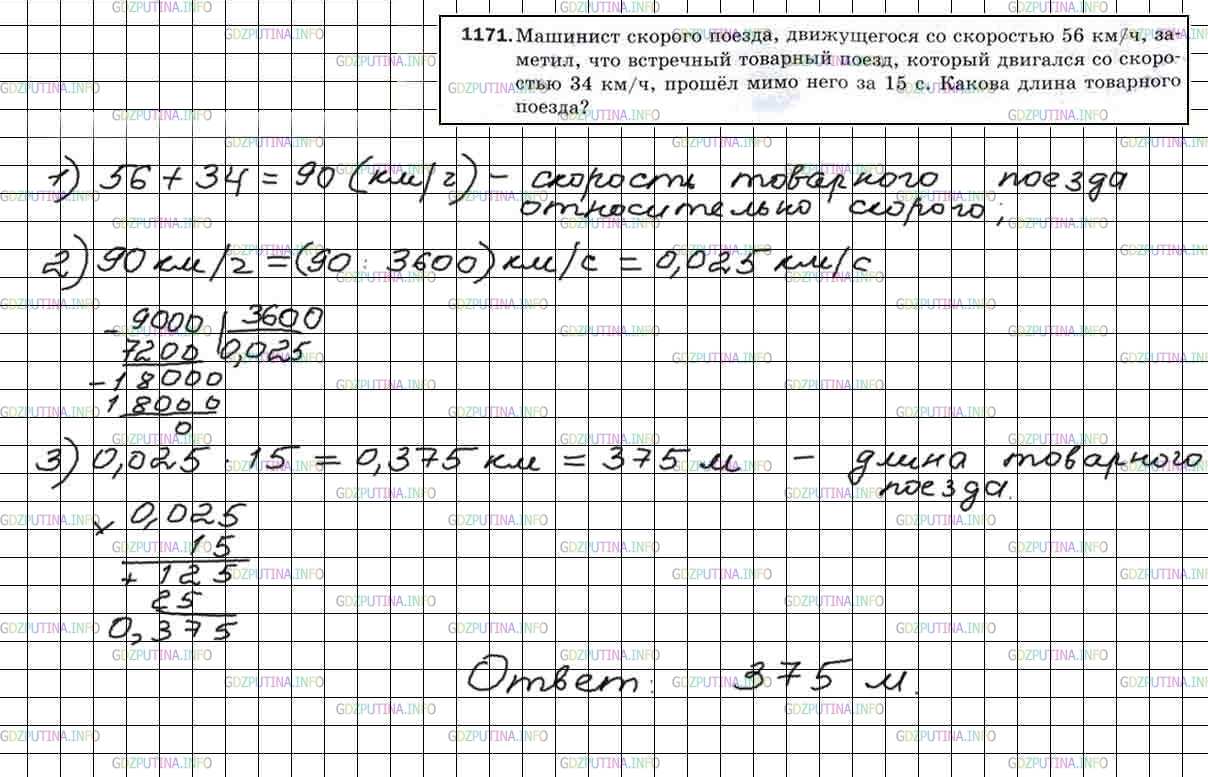 Решение 5: Номер №1171 — ГДЗ по Математике 5 класс: Мерзляк А.Г. | Машинист скорого поезда, движущегося со скоростью 56 км/ч, заметил, что встречны