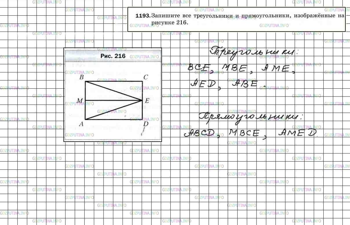 Решение 5: Номер №1193 — ГДЗ по Математике 5 класс: Мерзляк А.Г. | Запишите все треугольники и прямоугольники, изображенные на рисунке 216.
