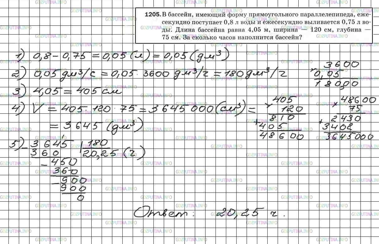 Решение 5: Номер №1205 — ГДЗ по Математике 5 класс: Мерзляк А.Г. | В бассейн, имеющий форму прямоугольного параллелепипеда, ежесекундно поступает 0