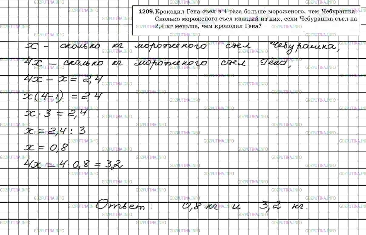 Решение 5: Номер №1209 — ГДЗ по Математике 5 класс: Мерзляк А.Г. | Крокодил Гена съел в 4 раза больше мороженого, чем Чебурашка. Сколько мороженого
