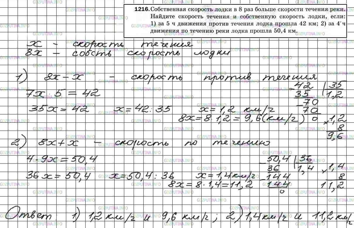 Решение 5: Номер №1216 — ГДЗ по Математике 5 класс: Мерзляк А.Г. | Собственная скорость лодки в 8 раз больше скорости течения реки. Найдите скорост