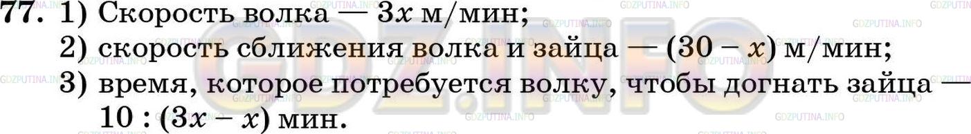 Решение 5: Номер №77 — ГДЗ по Математике 5 класс: Зубарева, Мордкович | Волк бросился вдогонку за зайцем, когда он был на расстоянии 10 м от него. Скоро