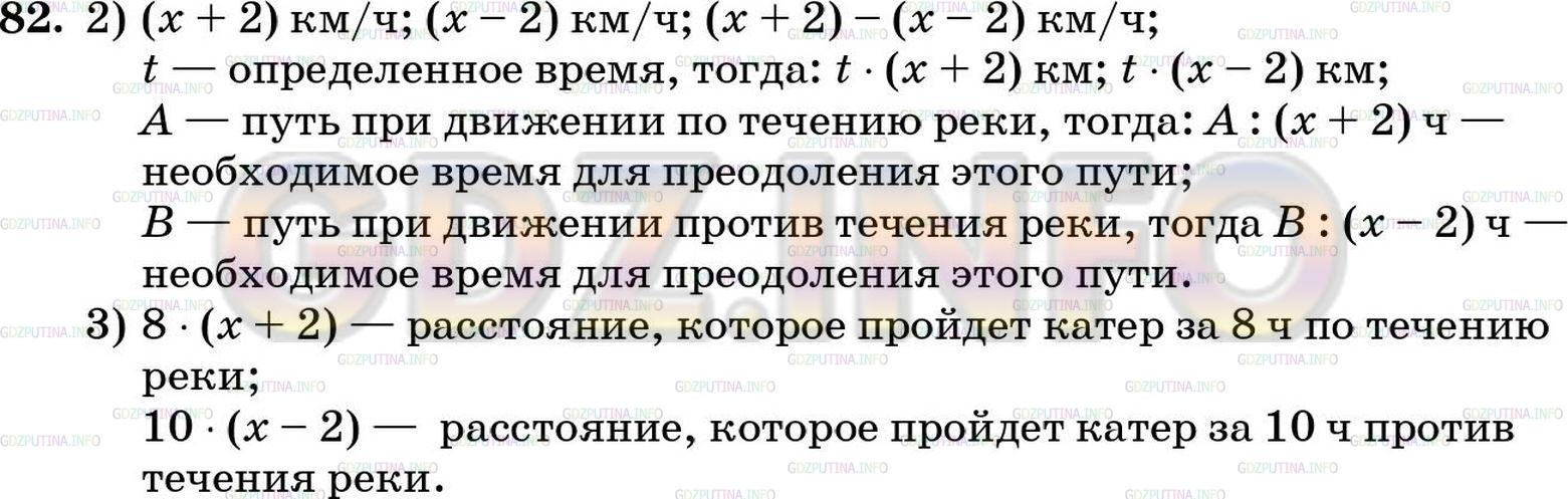 Решение 5: Номер №82 — ГДЗ по Математике 5 класс: Зубарева, Мордкович | Скорость течения реки − 2 км/ч, а собственная скорость катера − x км/ч. Какие ве