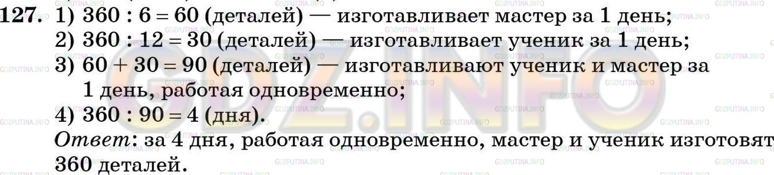 Решение 5: Номер №127 — ГДЗ по Математике 5 класс: Зубарева, Мордкович | Мастер может изготовить 360 деталей за 6 дней, а ученик − за 12 дней. За сколько