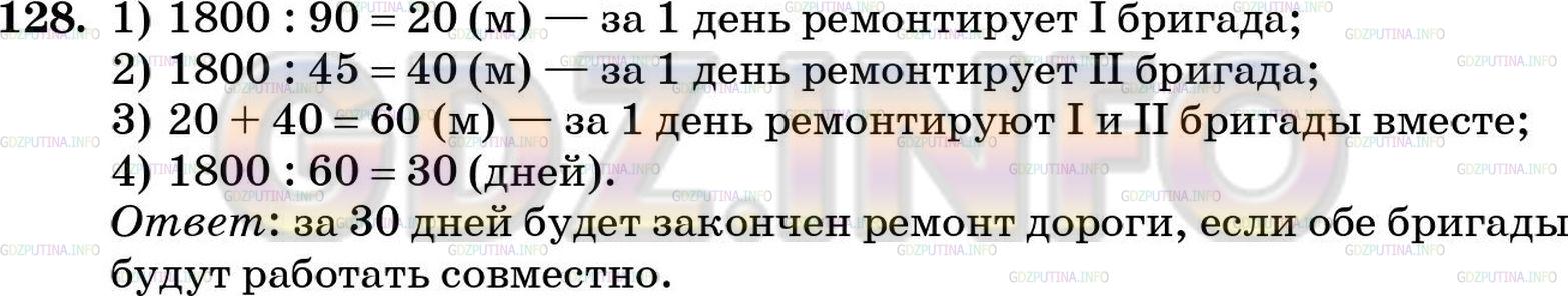 Решение 5: Номер №128 — ГДЗ по Математике 5 класс: Зубарева, Мордкович | а) Первая бригада может отремонтировать 1800 м дороги за 90 дней, а вторая − за