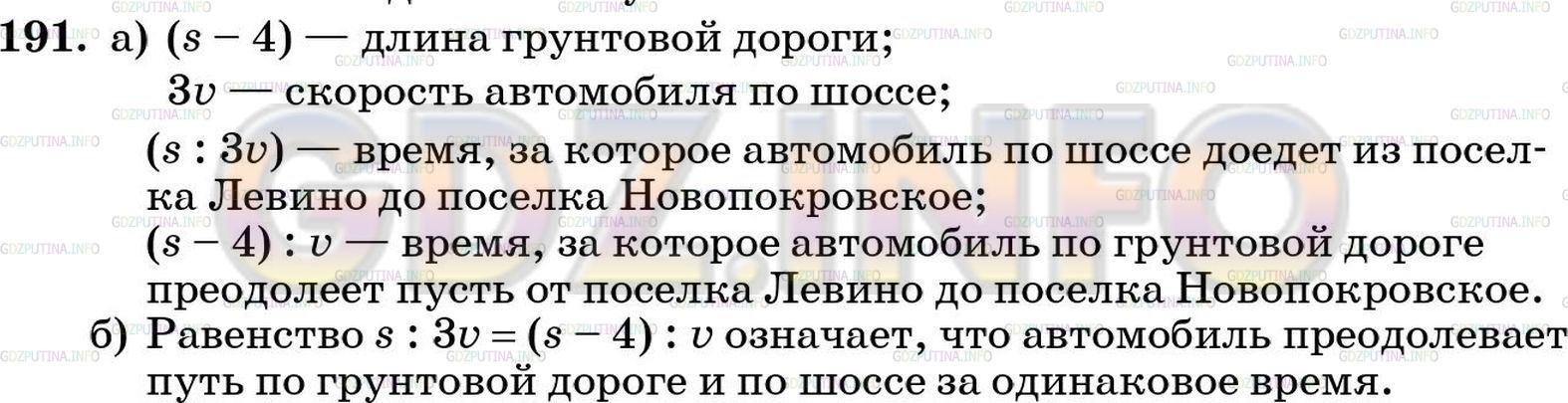Решение 5: Номер №191 — ГДЗ по Математике 5 класс: Зубарева, Мордкович | От поселка Левино до поселка Новопокровское можно доехать по шоссе, длина которо