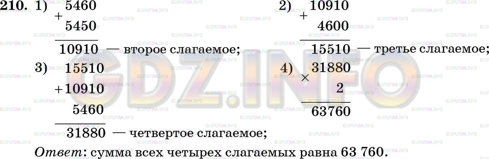 Решение 5: Номер №210 — ГДЗ по Математике 5 класс: Зубарева, Мордкович | Первое слагаемое равно 5460, второе − больше него на 545 десятков, третье − на 4