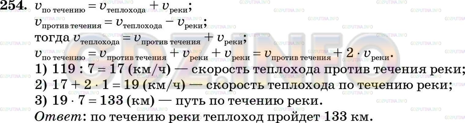 Решение 5: Номер №254 — ГДЗ по Математике 5 класс: Зубарева, Мордкович | При движении против течения, скорость которого 1 км/ч, расстояние 119 км теплохо