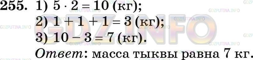 Решение 5: Номер №255 — ГДЗ по Математике 5 класс: Зубарева, Мордкович | Используя рисунок 49, найдите массу тыквы.