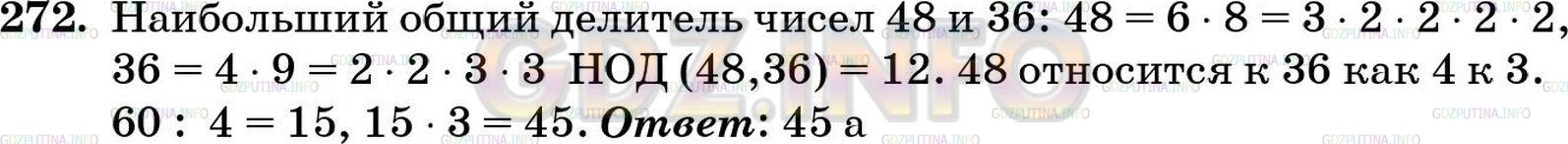 Решение 5: Номер №272 — ГДЗ по Математике 5 класс: Зубарева, Мордкович | Поле площадью 60 а могут прополоть за неделю 48 человек. Какую площадь смогут пр
