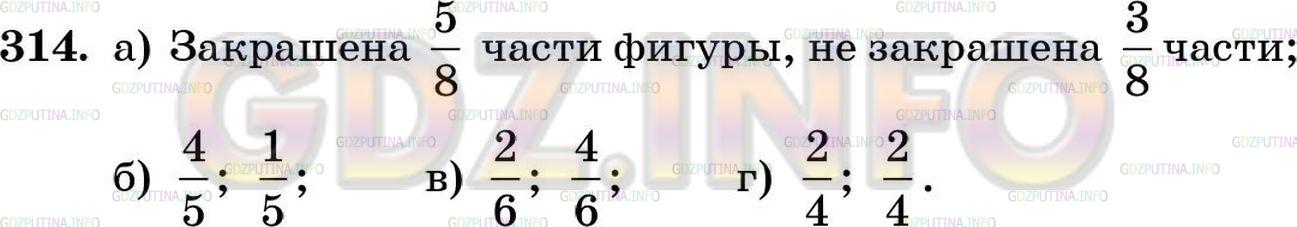 Решение 5: Номер №314 — ГДЗ по Математике 5 класс: Зубарева, Мордкович | Запишите, какая часть фигуры закрашена, а какая − не закрашена на рисунке 56.