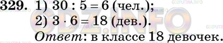 Решение 5: Номер №329 — ГДЗ по Математике 5 класс: Зубарева, Мордкович | В классе 30 человек, 3/5 которых − девочки. Сколько девочек в классе?