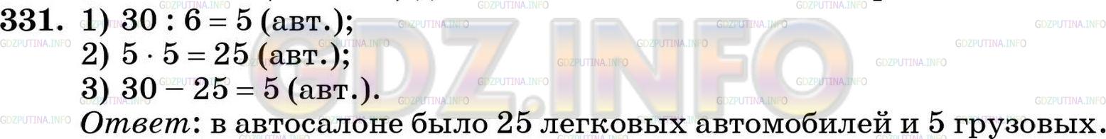 Решение 5: Номер №331 — ГДЗ по Математике 5 класс: Зубарева, Мордкович | В автосалоне выставлены на продаже 30 автомобилей. 5/6 этих автомобилей были лег