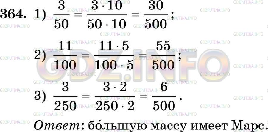 Решение 5: Номер №364 — ГДЗ по Математике 5 класс: Зубарева, Мордкович | Масса Меркурия составляет 3/50, масса Марса − 11/100, а масса Луны − 3/250 массы